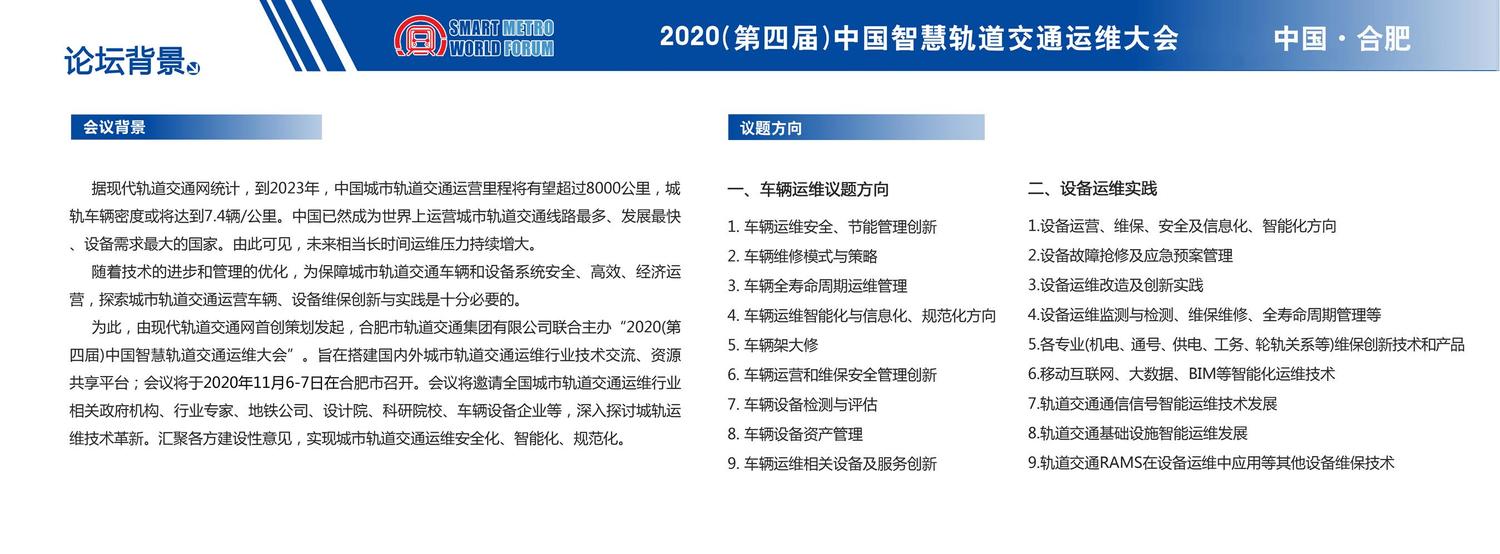 第四届中国智慧轨道交通运维大会 合肥_页面_3.jpg